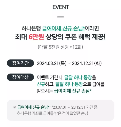 하나은행+급여통장+이벤트+참여기간+및+참여대상