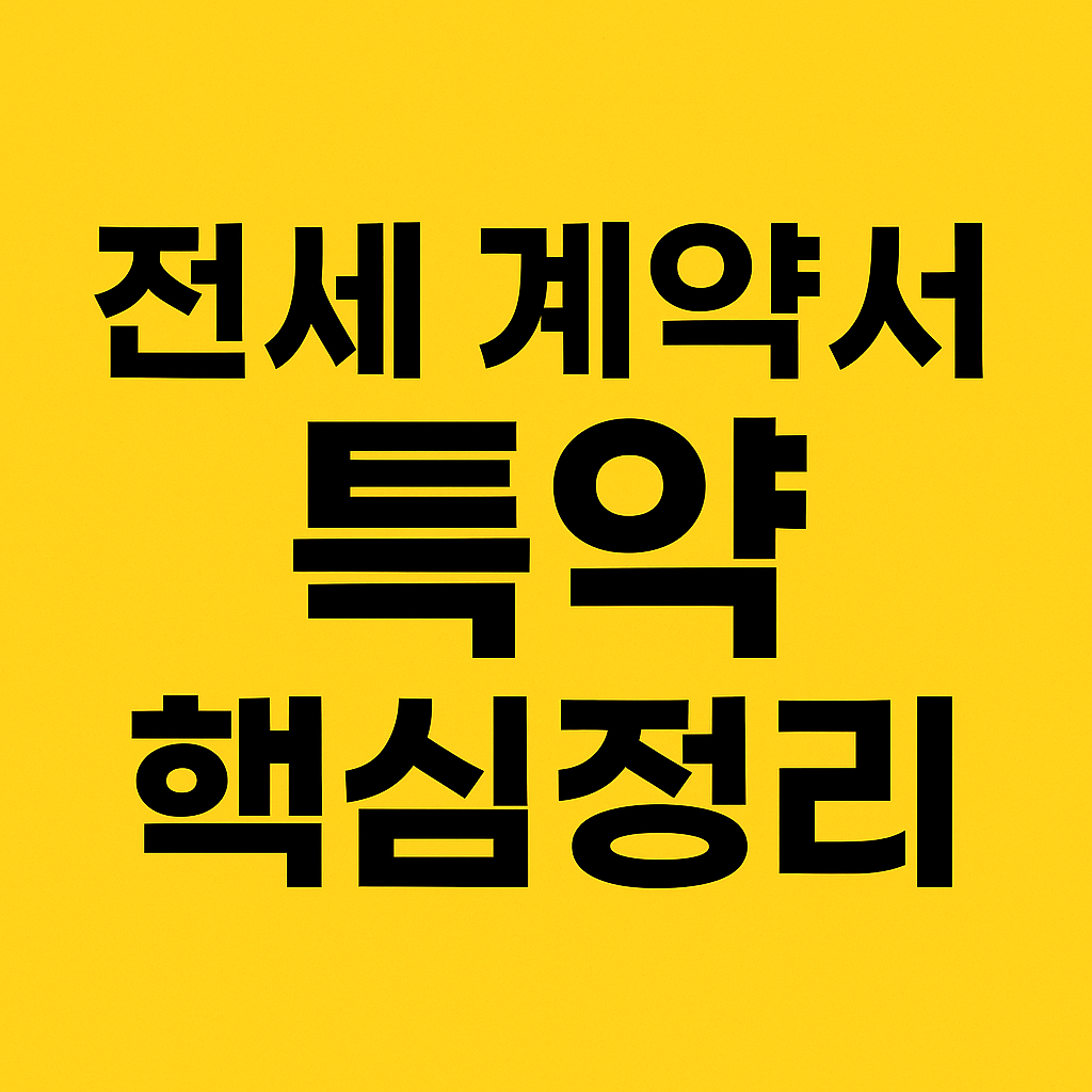 전세 계약서 특약 핵심정리 — 반드시 알아야 할 5가지 실전 포인트