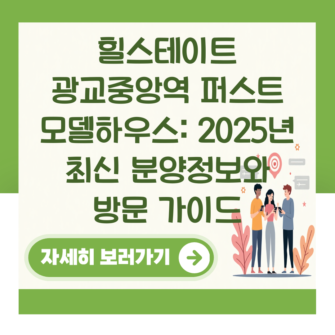 힐스테이트 광교중앙역 퍼스트 모델하우스: 2025년 최신 분양정보와 방문 가이드 대표 이미지