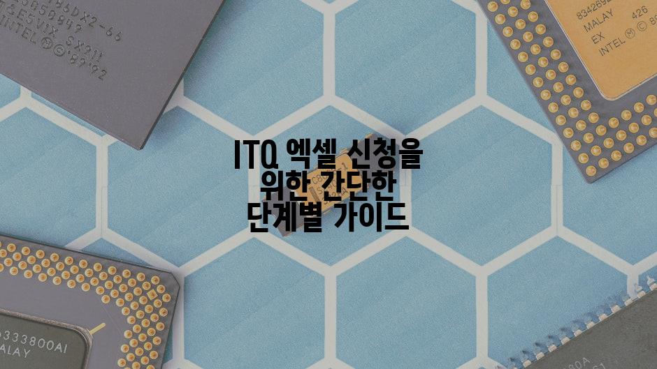 ITQ 엑셀 신청을 위한 간단한 단계별 가이드