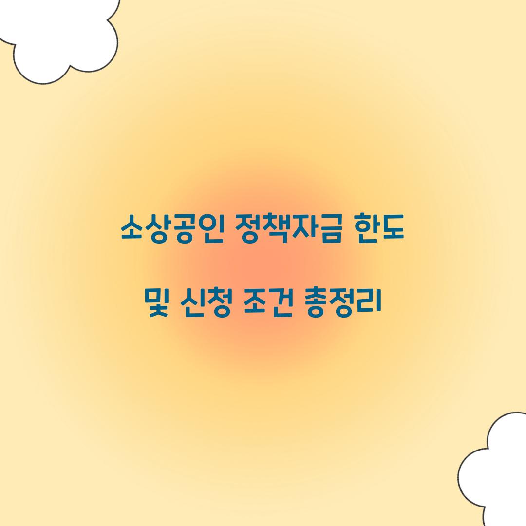 소상공인 정책자금 한도