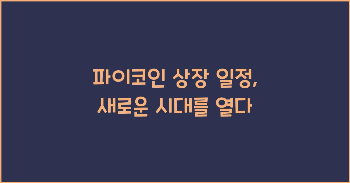 파이코인 상장 일정