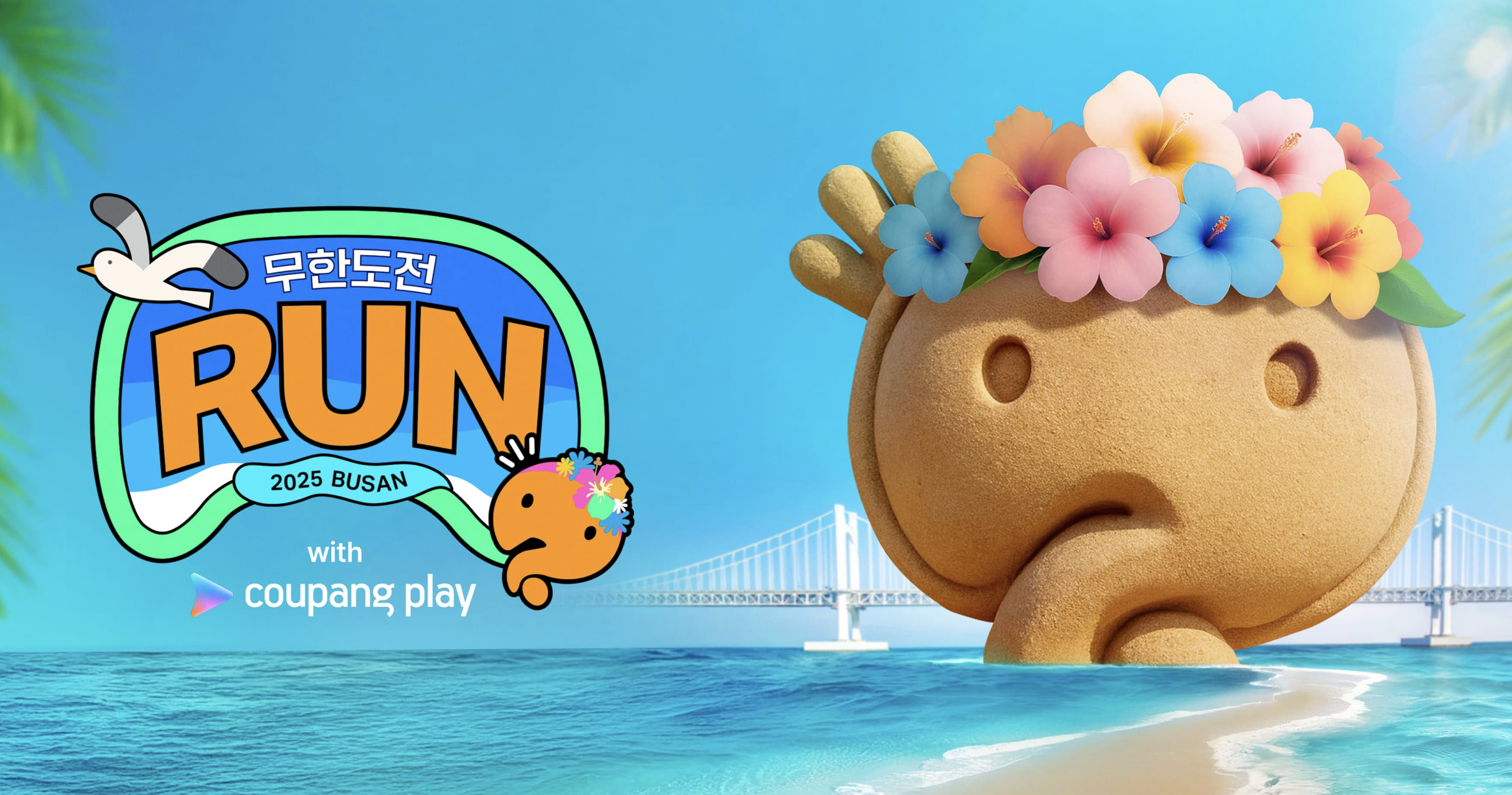 무한도전 마라톤 부산 2025 ❘ 참가비&middot;일정&middot;굿즈&middot;신청 방법 완전 정리 (+후기)