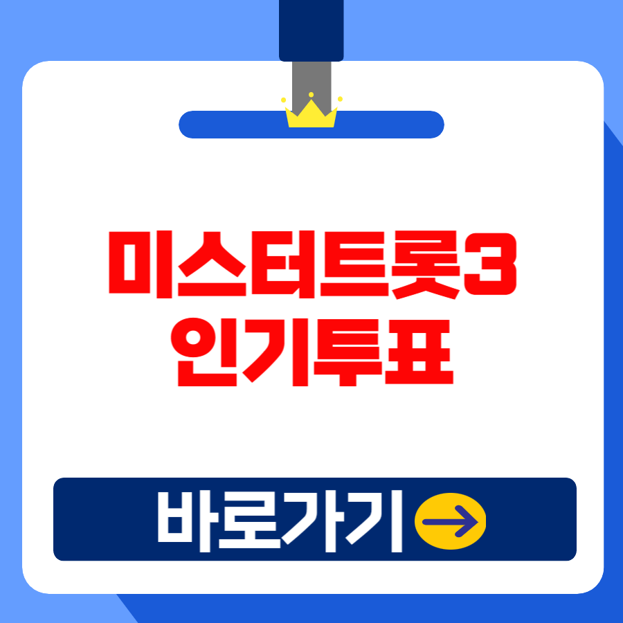 미스터트롯3 참가자,투표방법, 방청 신청, 재방송, 출연진 완벽가이드