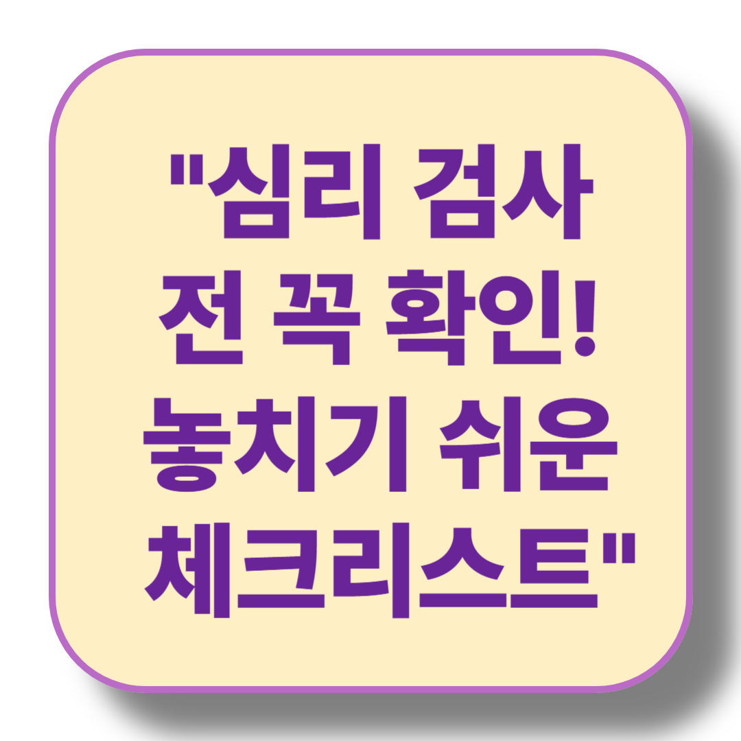 심리 검사 전 알아보아야 할 것들