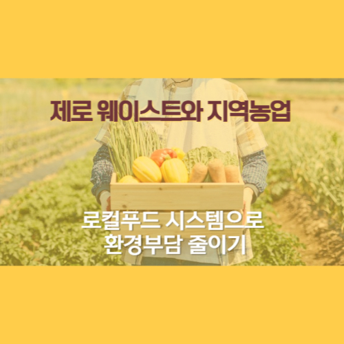 제로웨이스트와지역농업