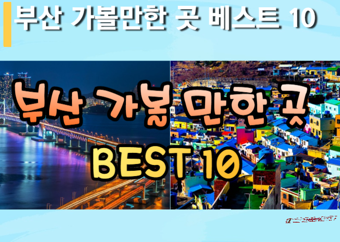 부산-가볼만한-곳-베스트10