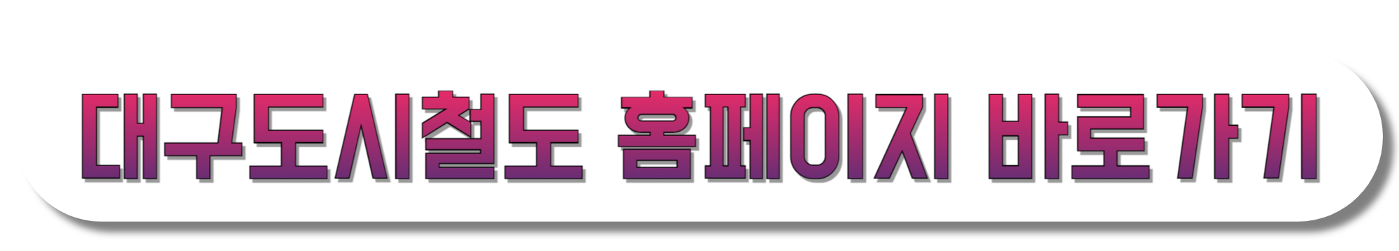 대구도시철도-홈페이지-바로가기