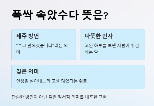폭싹 속았수다 뜻
