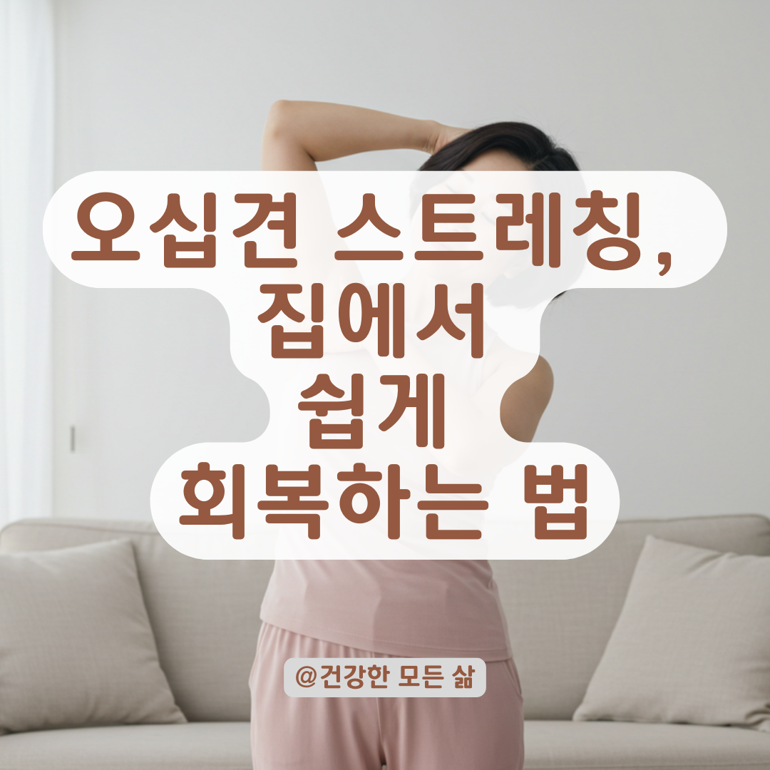 오십견으로 팔 들기 힘들다면? 집에서 할 수 있는 초간단 스트레칭 루틴.