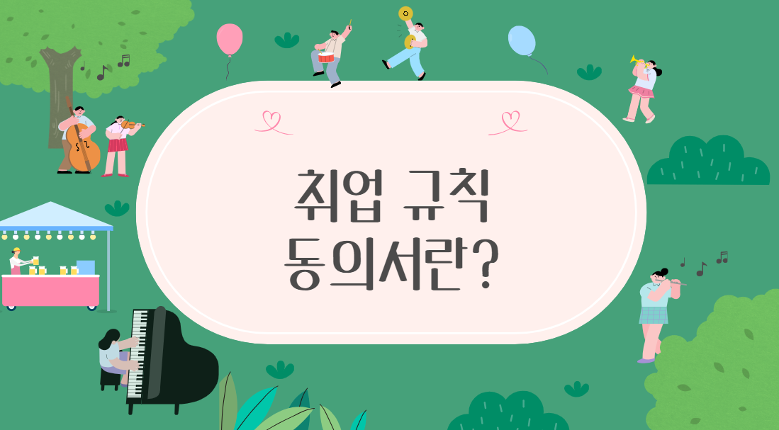취업 규칙 동의서 이미지