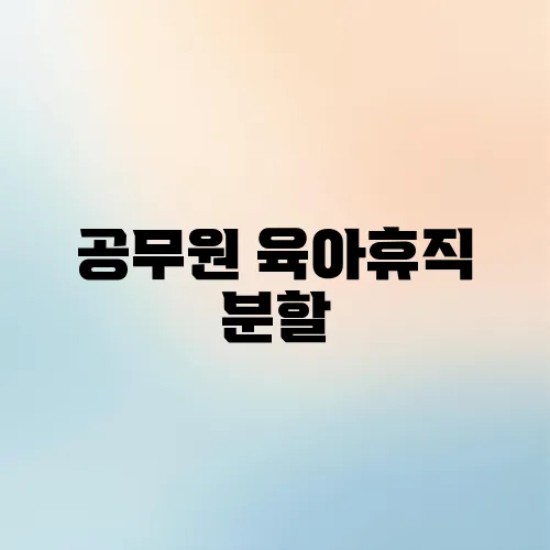 공무원 육아휴직 분할