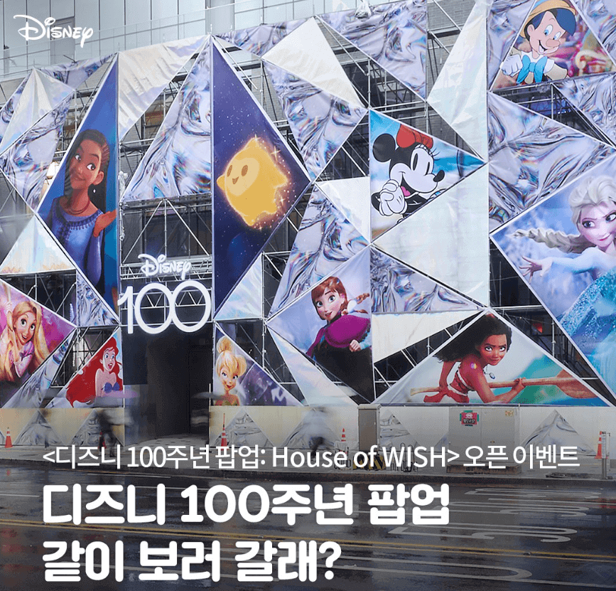 디즈니 창립 100주년 팝업하우스 <하우스오브위시> 오픈