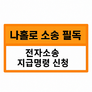 지급명령 신청방법
