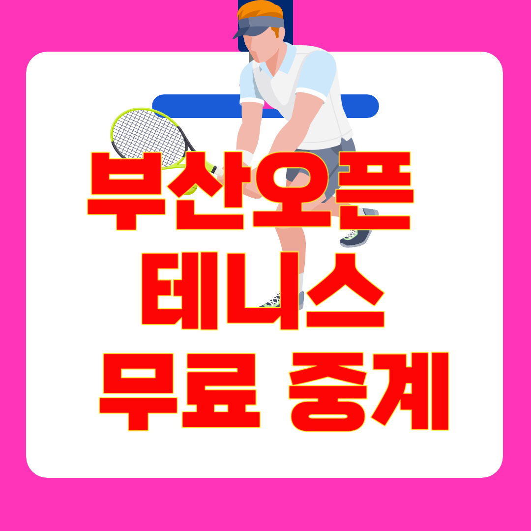 2025 부산오픈 챌린저 테니스 실시간 무료 중계 : 정현 권순우 경기 생중계 보는 법 총정리!