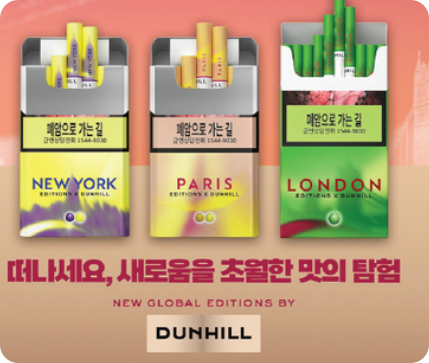 던힐 런던 슈퍼슬림(1.5mg) 맛 향 특징과 던힐 글로벌 에디션(뉴욕 파리) 비교 분석