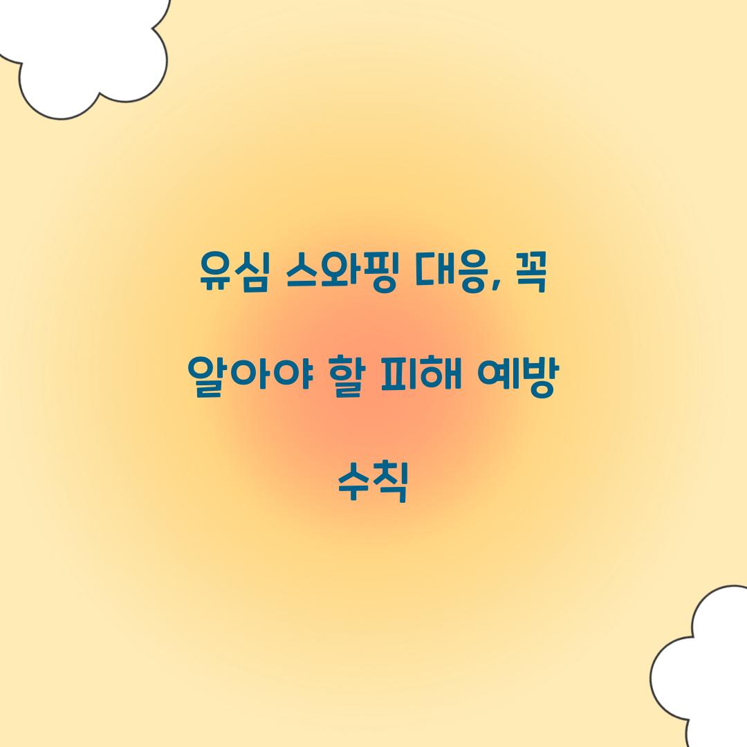 유심 스와핑 대응