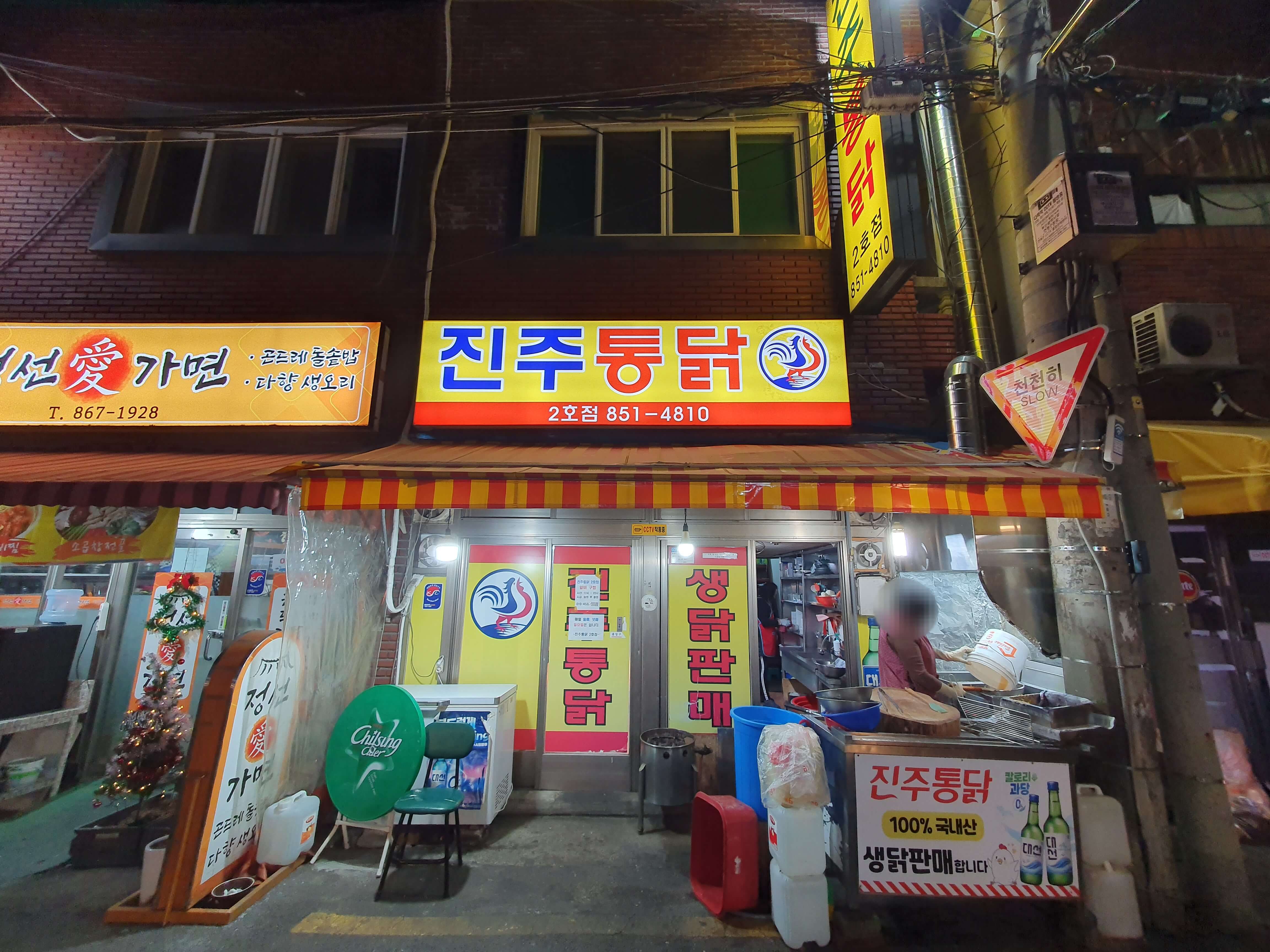 부산시청 뒤 거제시장 진주통닭 2호점