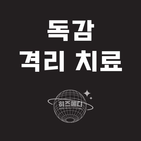 독감 인플루엔자 격리 치료