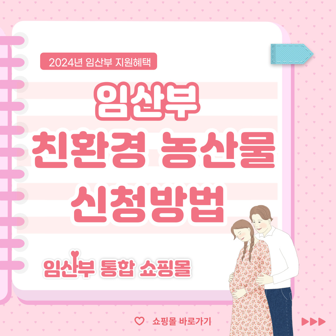 임산부 친환경 농산물 신청방법과 통합 쇼핑몰, 시/군별문의처