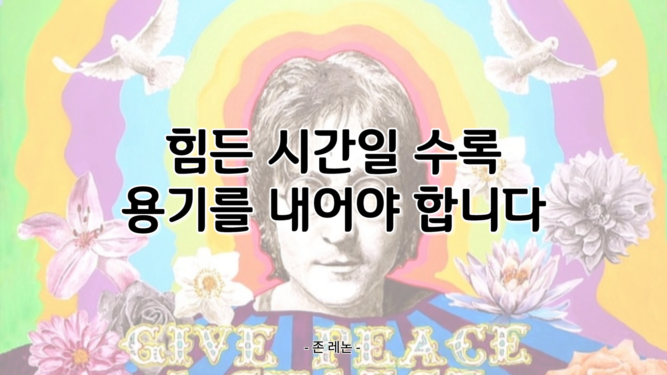 명언/오늘/힘/글귀/행복/행운/성공/용기/존레논