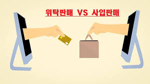 사입 판매 vs 위탁판매