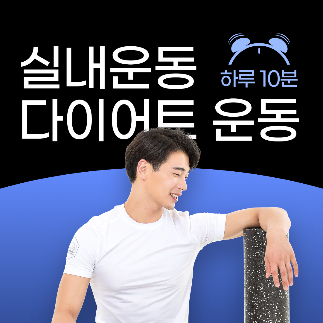 다이어트 실내 운동 추천