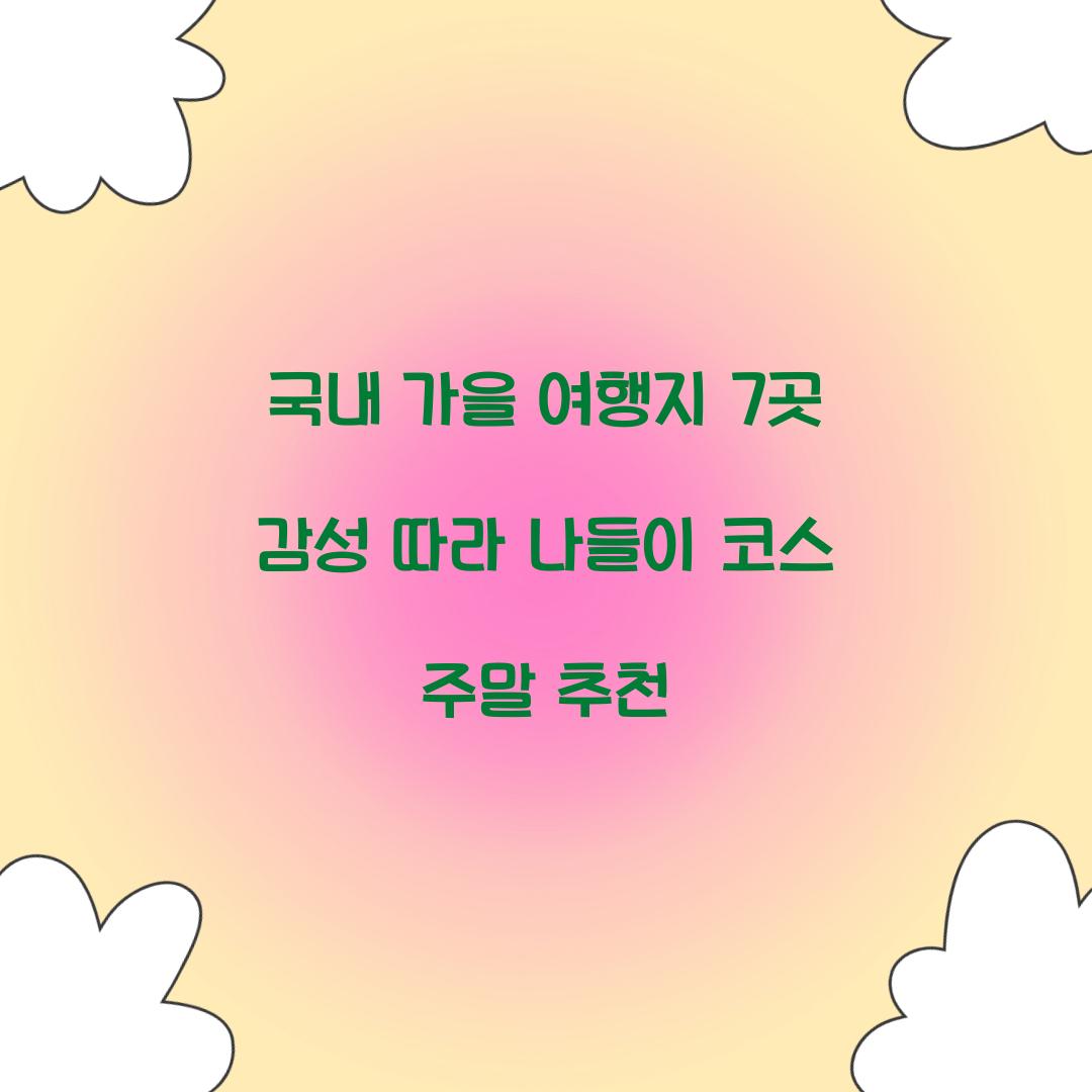 국내 가을 여행지