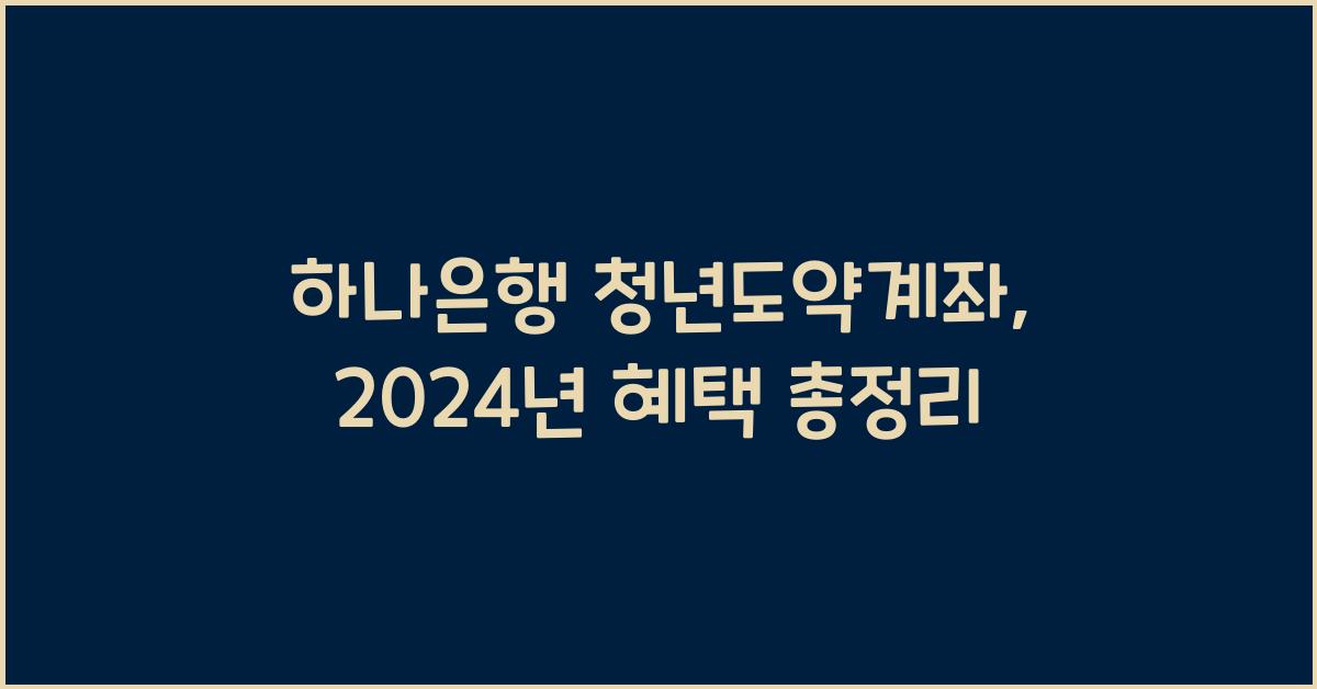 하나은행 청년도약계좌