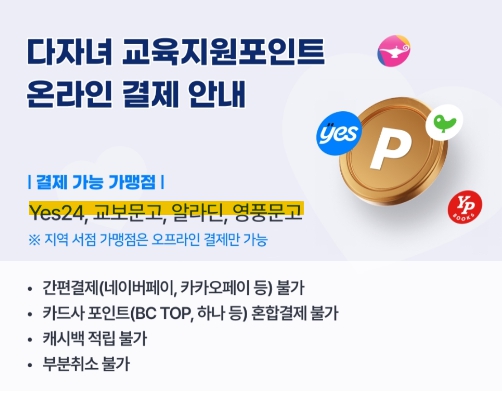 동백전 다자녀 지원금 사용처[yes24 도하서 사용기]