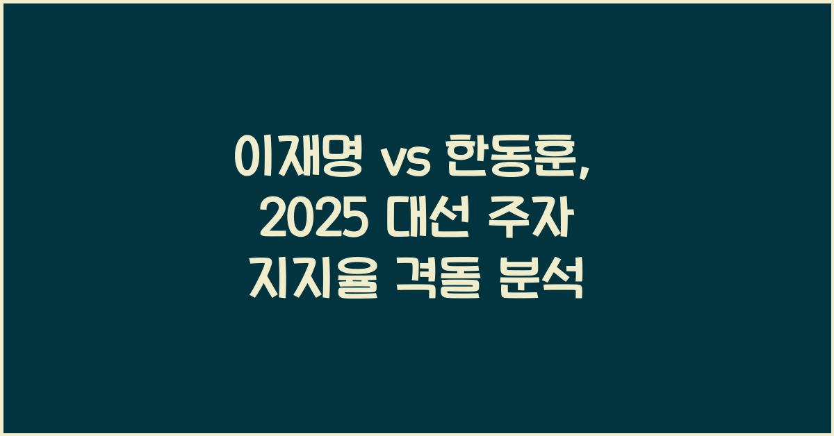 이재명 vs 한동훈