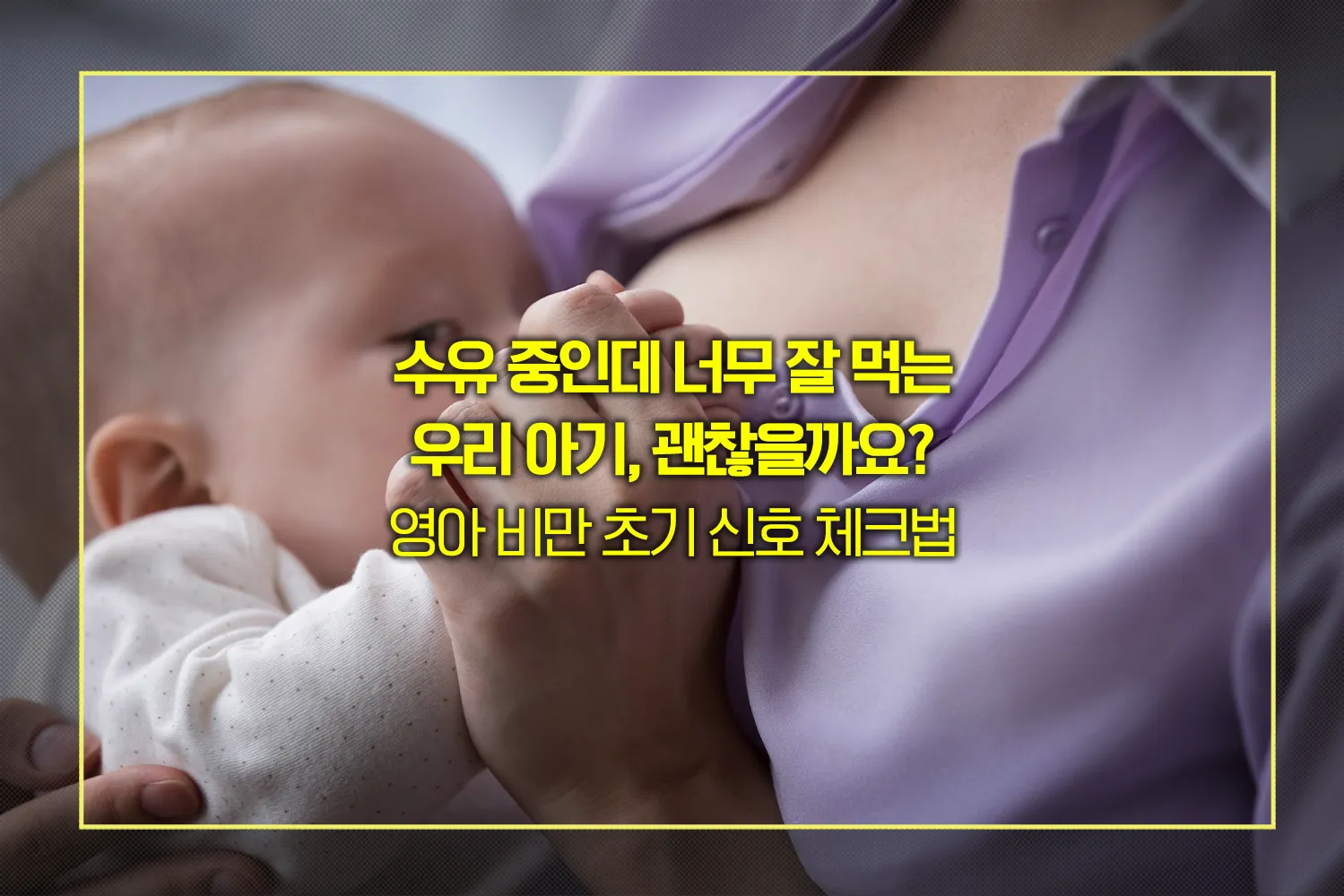 영아-비만-수유량-이유식-조절법