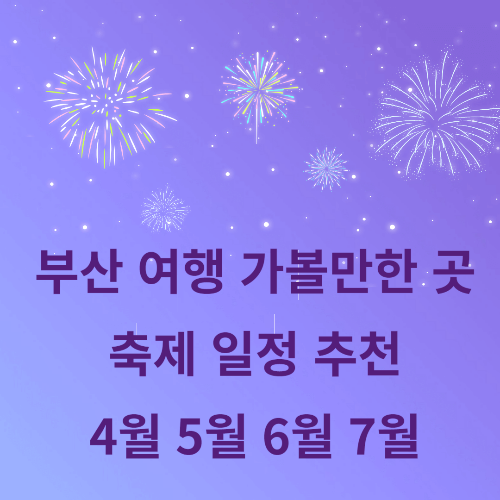 부산 여행 가볼만한 곳 축제 일정 추천 4월 5월 6월 7월