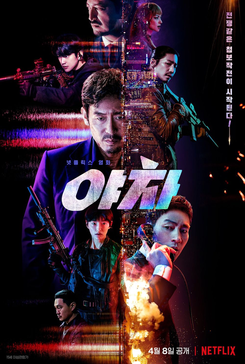 넷플릭스 영화 야차의 세로 포스터 모습