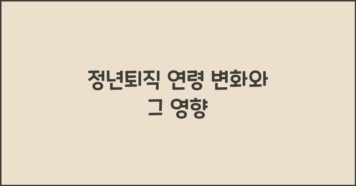 정년퇴직 연령