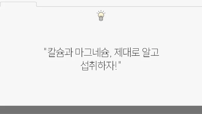 칼슘 마그네슘 섭취시간 섭취방법 효능 총정리