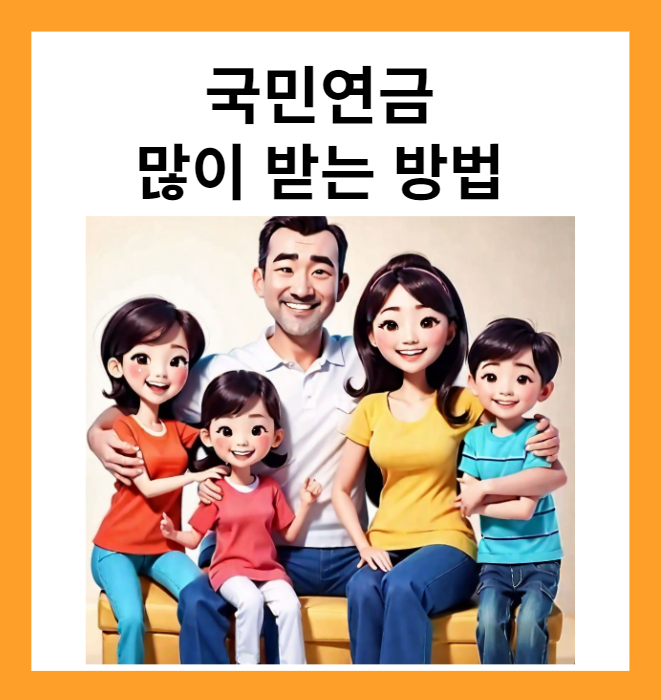국민연금 많이 받는 방법