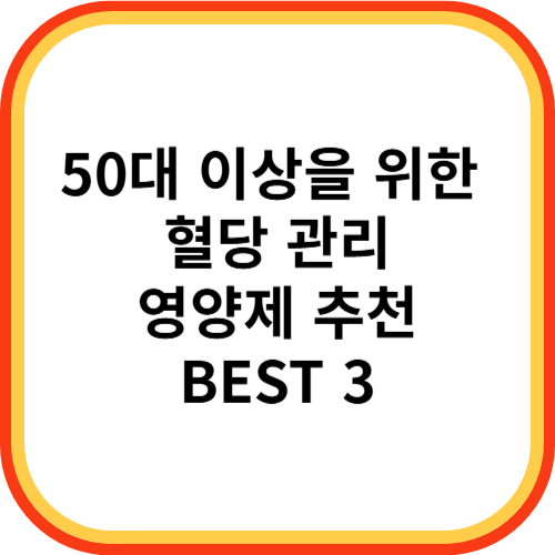 50대 이상을 위한 혈당 관리 영양제 추천 BEST 3
