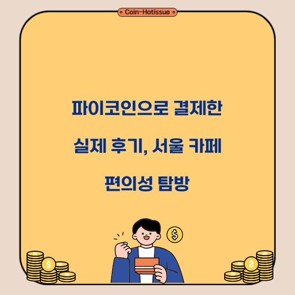 파이코인으로 결제한 실제 후기