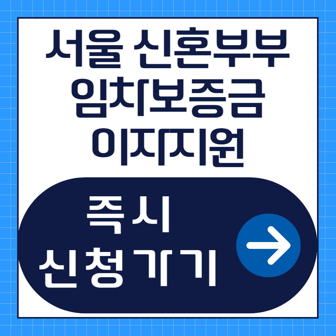 서울 신혼부부 임차보증금 이자지원 신청방법