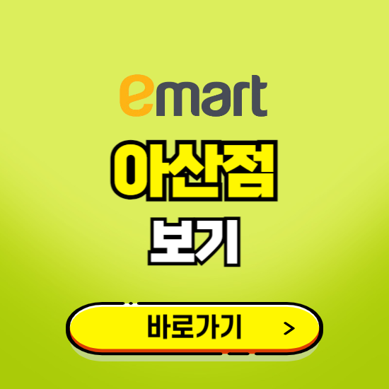 아산 이마트 아산점 휴무일, 오픈시간, 고객센터, 층별 안내, 무료주차권 발급받기