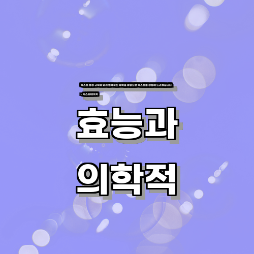 샤스타데이지의 효능과 의학적 잠재력에 대한 최신 연구 동향