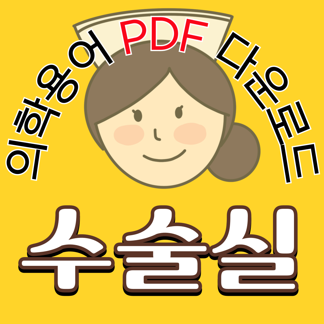 Operating Room (수술실) 의학용어 TOP 150 PDF 다운로드