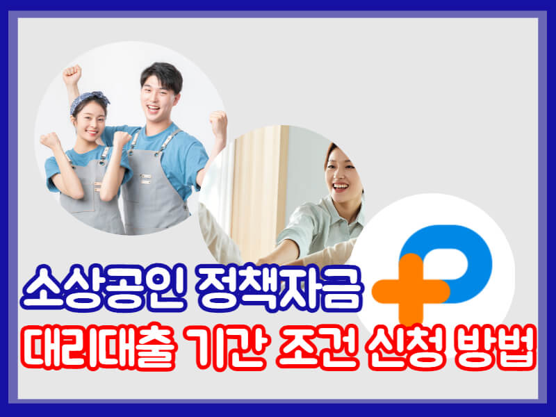소상공인 정책자금
소상공인 대리대출 기간
소상공인 정책자금 기간 조건 신청 방법