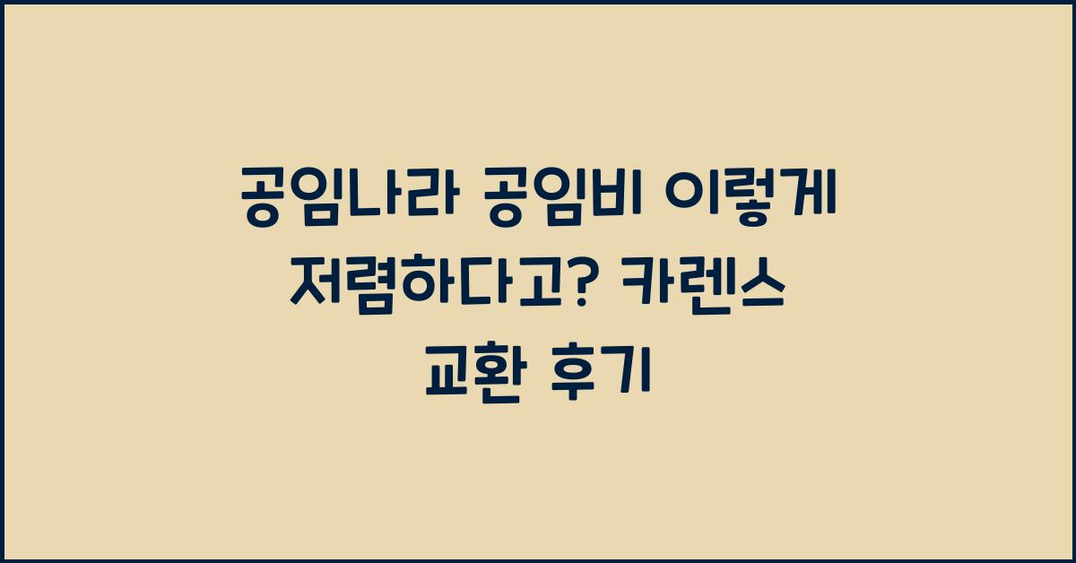 공임나라 공임비