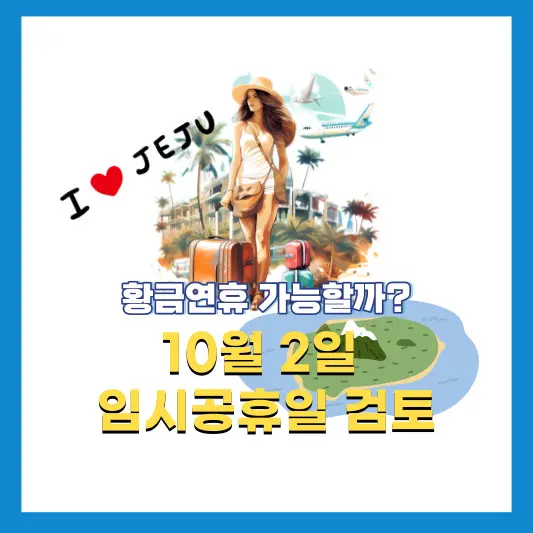 10월2일-임시공휴일-검토