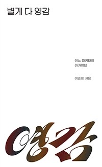 별게 다 영감
