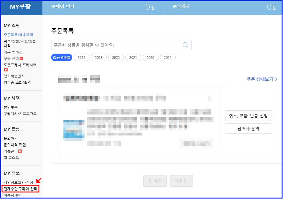 쿠팡 결제수단 관리 화면