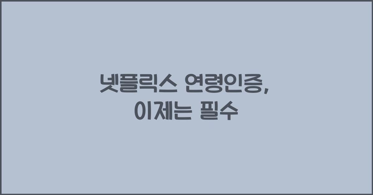 넷플릭스 연령인증