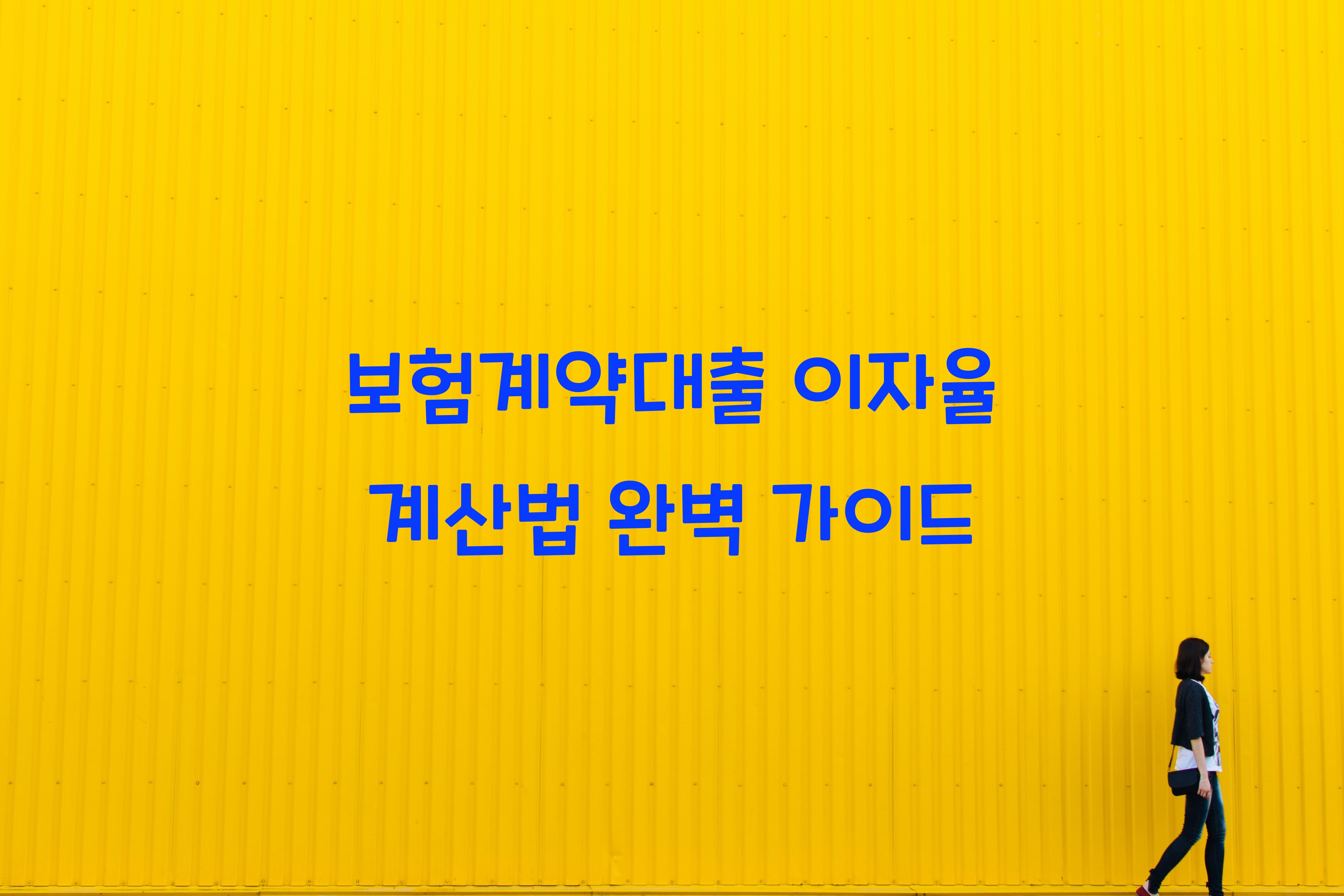 보험계약대출 이자율 계산법